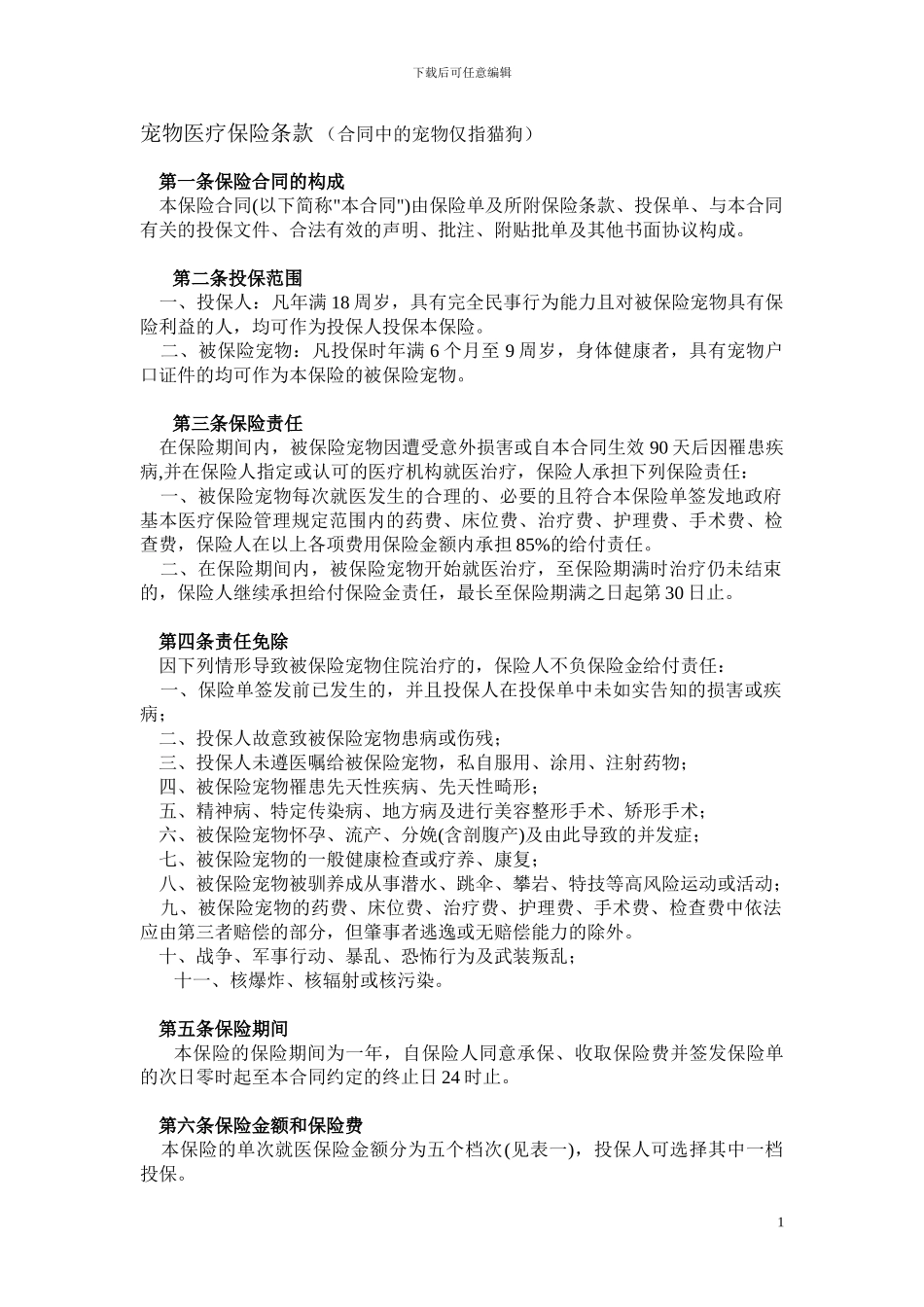 宠物医疗保险合同.doc_第1页