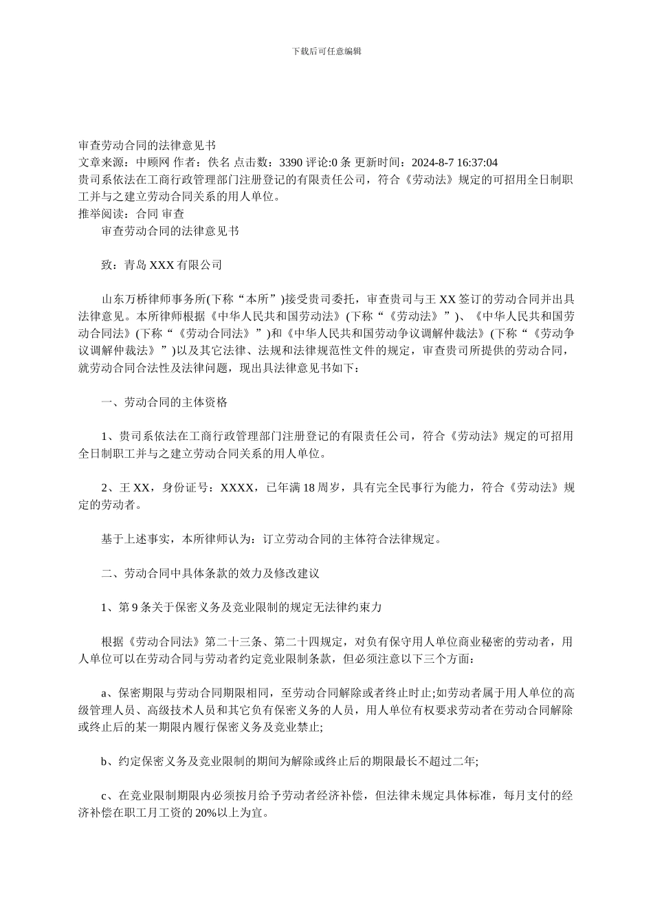 审查劳动合同的法律意见书_第1页