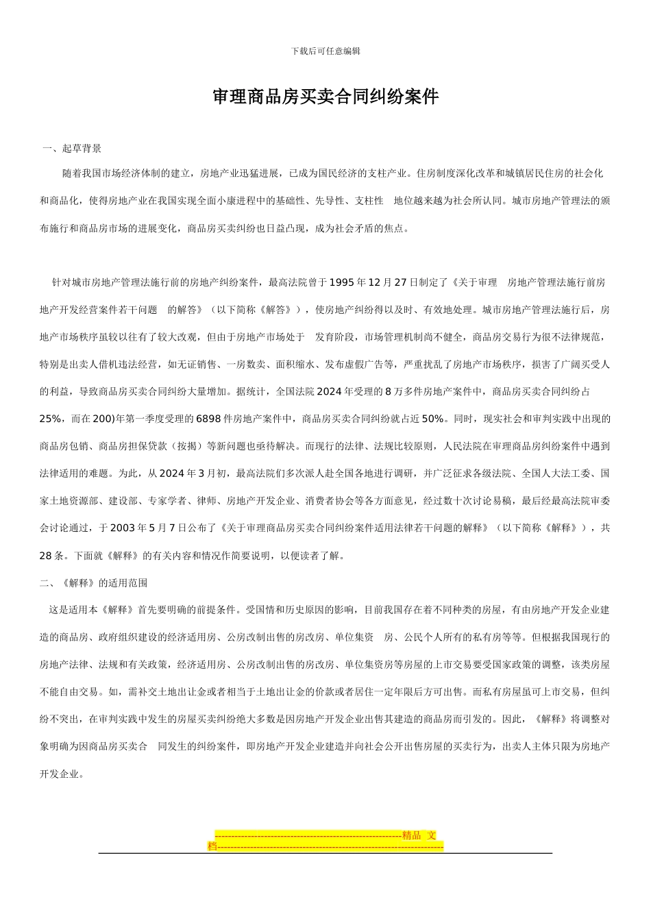 审理商品房买卖合同纠纷案件_第1页