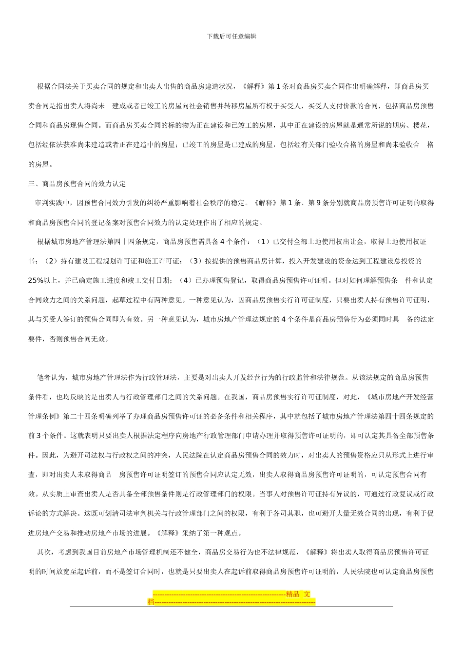 审理商品房买卖合同纠纷案件_第2页