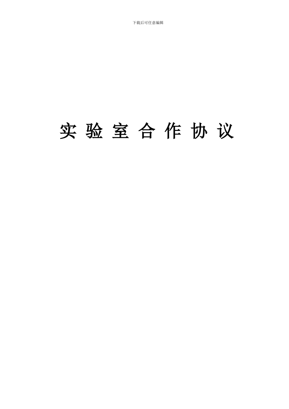 实验室合作协议_第1页