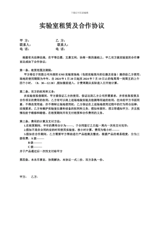 实验室-租赁及合作协议