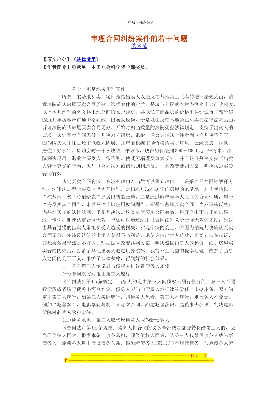 审理合同纠纷案件的若干问题-梁慧星_第1页