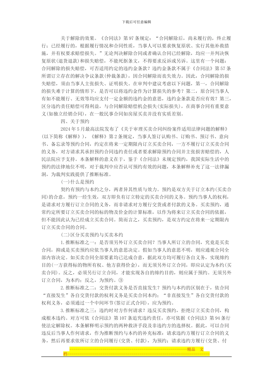 审理合同纠纷案件的若干问题-梁慧星_第3页