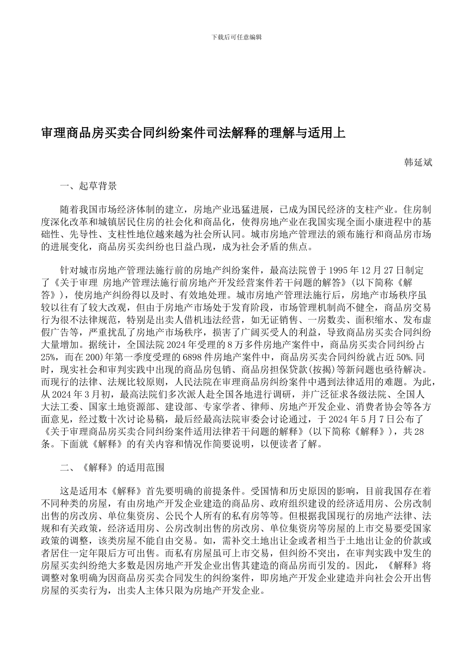 审理商品房买卖合同纠纷案件司法解释的理解与适用上_第1页