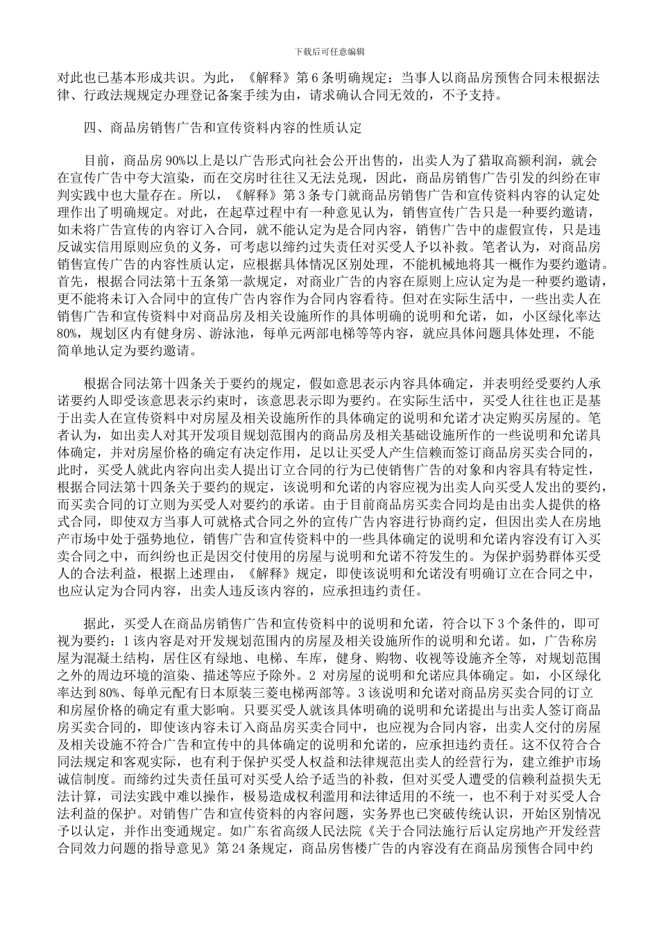 审理商品房买卖合同纠纷案件司法解释的理解与适用上_第3页