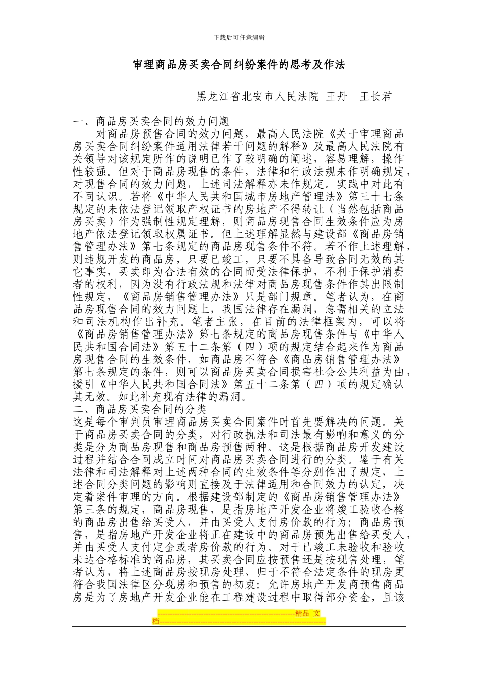 审理商品房买卖合同纠纷案件的思考及作法_第1页