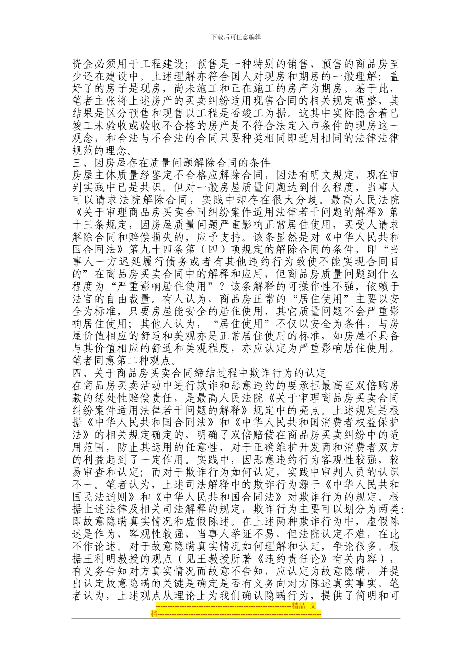 审理商品房买卖合同纠纷案件的思考及作法_第2页