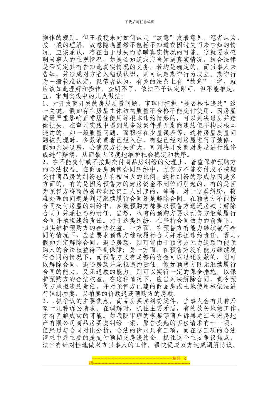 审理商品房买卖合同纠纷案件的思考及作法_第3页