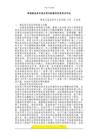 审理商品房买卖合同纠纷案件的思考及作法