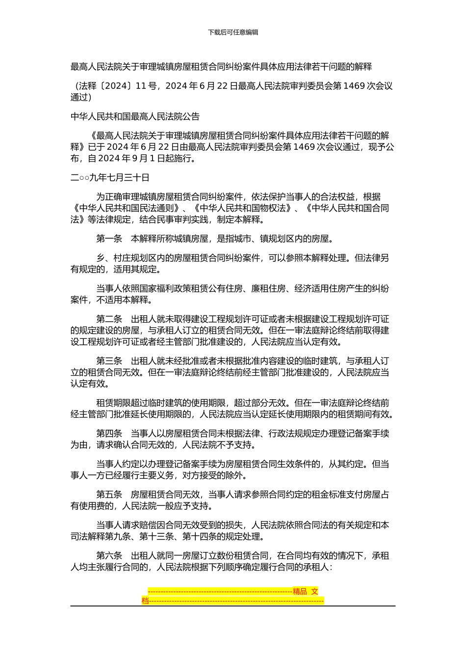 审理城镇房屋租赁合同纠纷案件具体法律应用问题的解释_第1页
