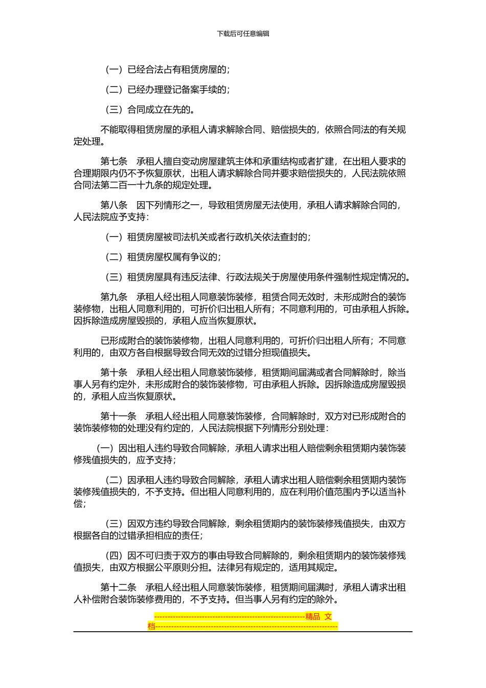 审理城镇房屋租赁合同纠纷案件具体法律应用问题的解释_第2页