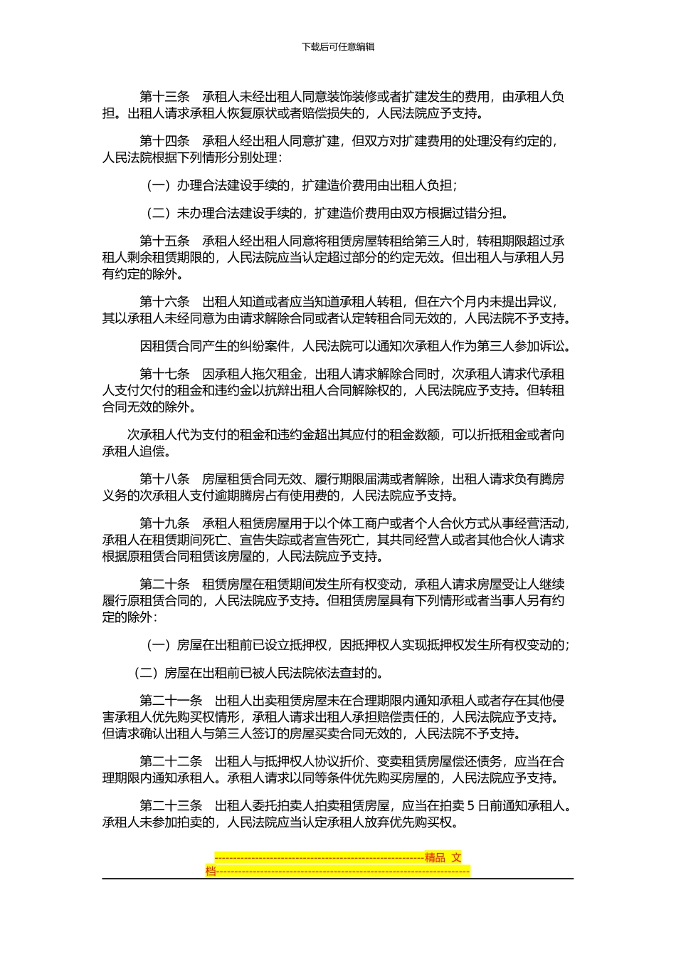 审理城镇房屋租赁合同纠纷案件具体法律应用问题的解释_第3页
