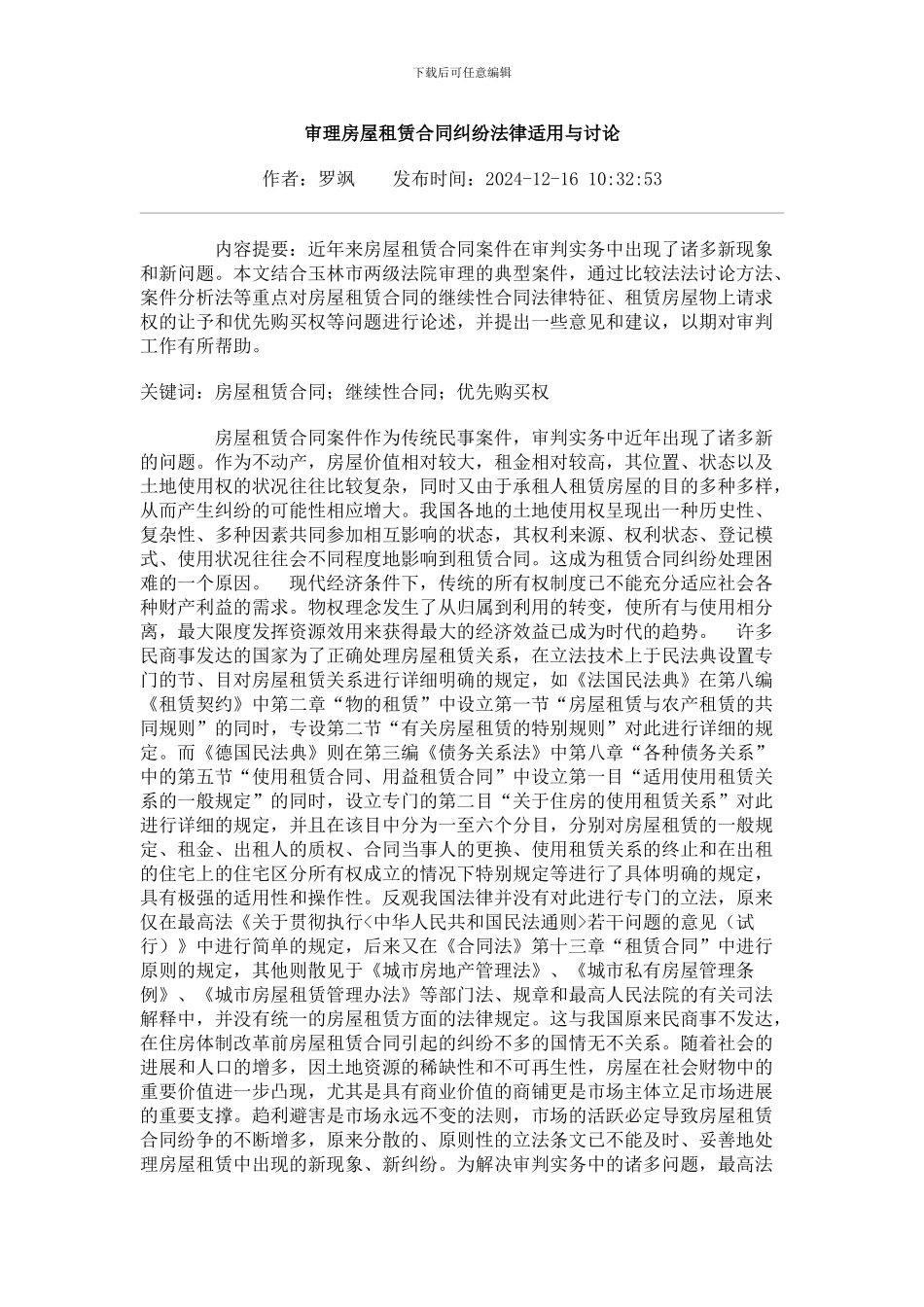 审理房屋租赁合同纠纷法律适用与研究_第1页