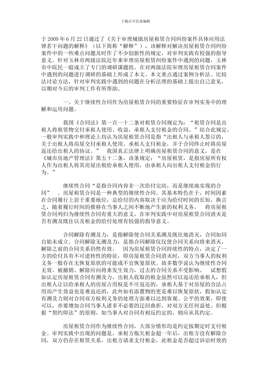 审理房屋租赁合同纠纷法律适用与研究_第2页