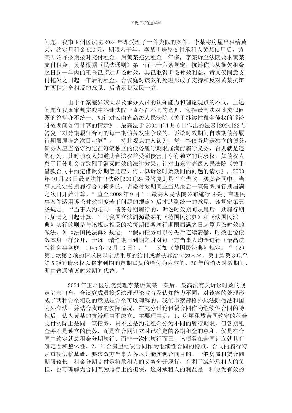 审理房屋租赁合同纠纷法律适用与研究_第3页