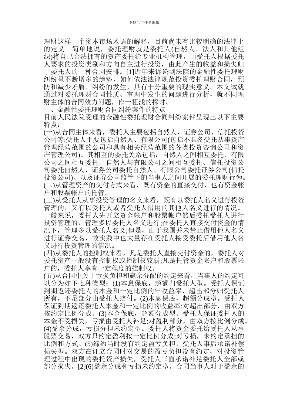 审理委托理财合同纠纷案件的若干问题研究_第2页