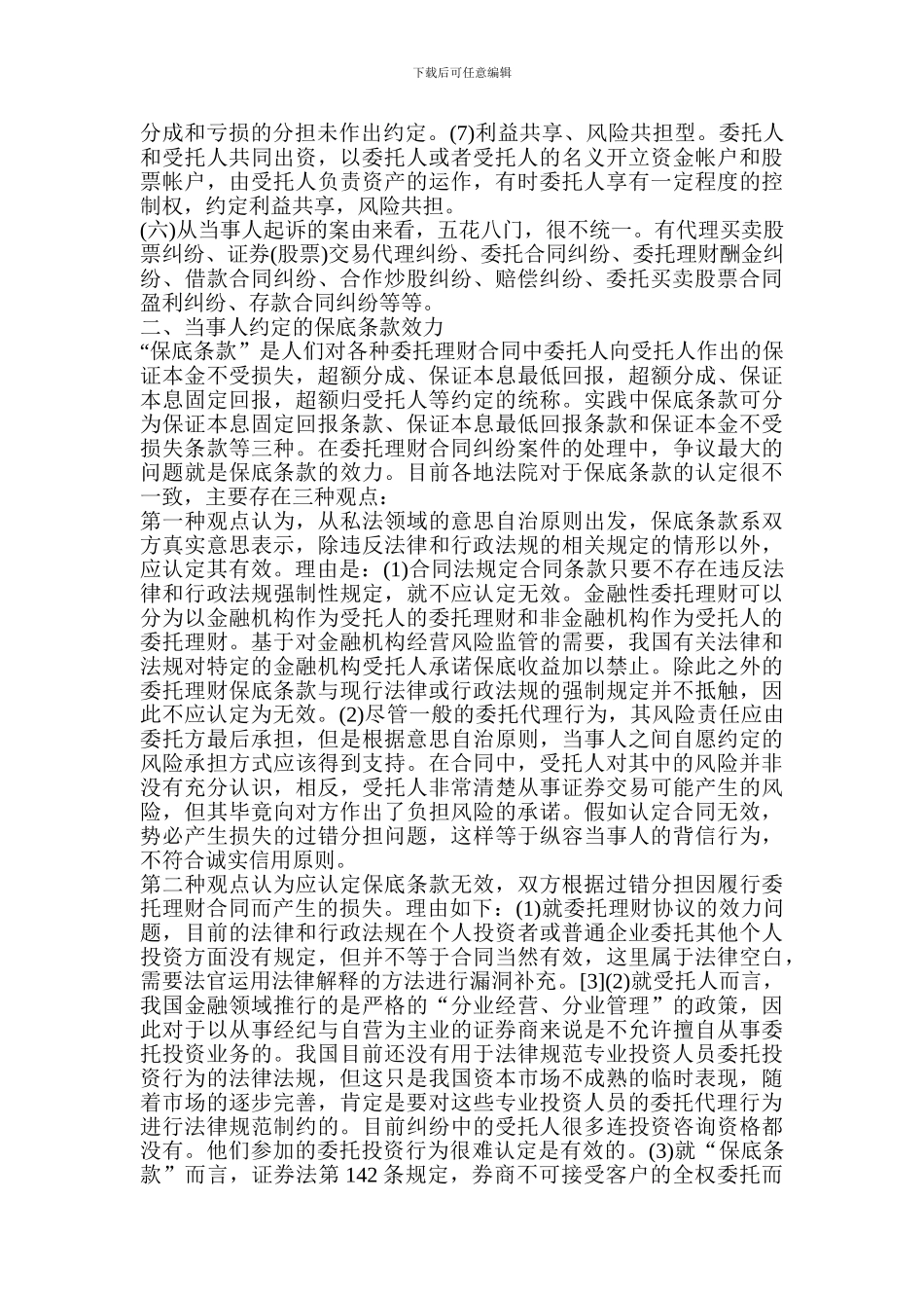 审理委托理财合同纠纷案件的若干问题研究_第3页