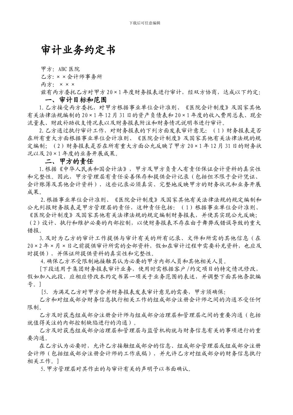 审计业务约定书参考格式适用于第三方委托_第1页