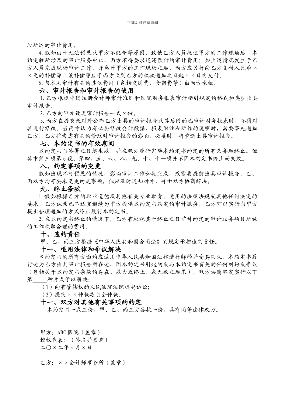审计业务约定书参考格式适用于第三方委托_第3页