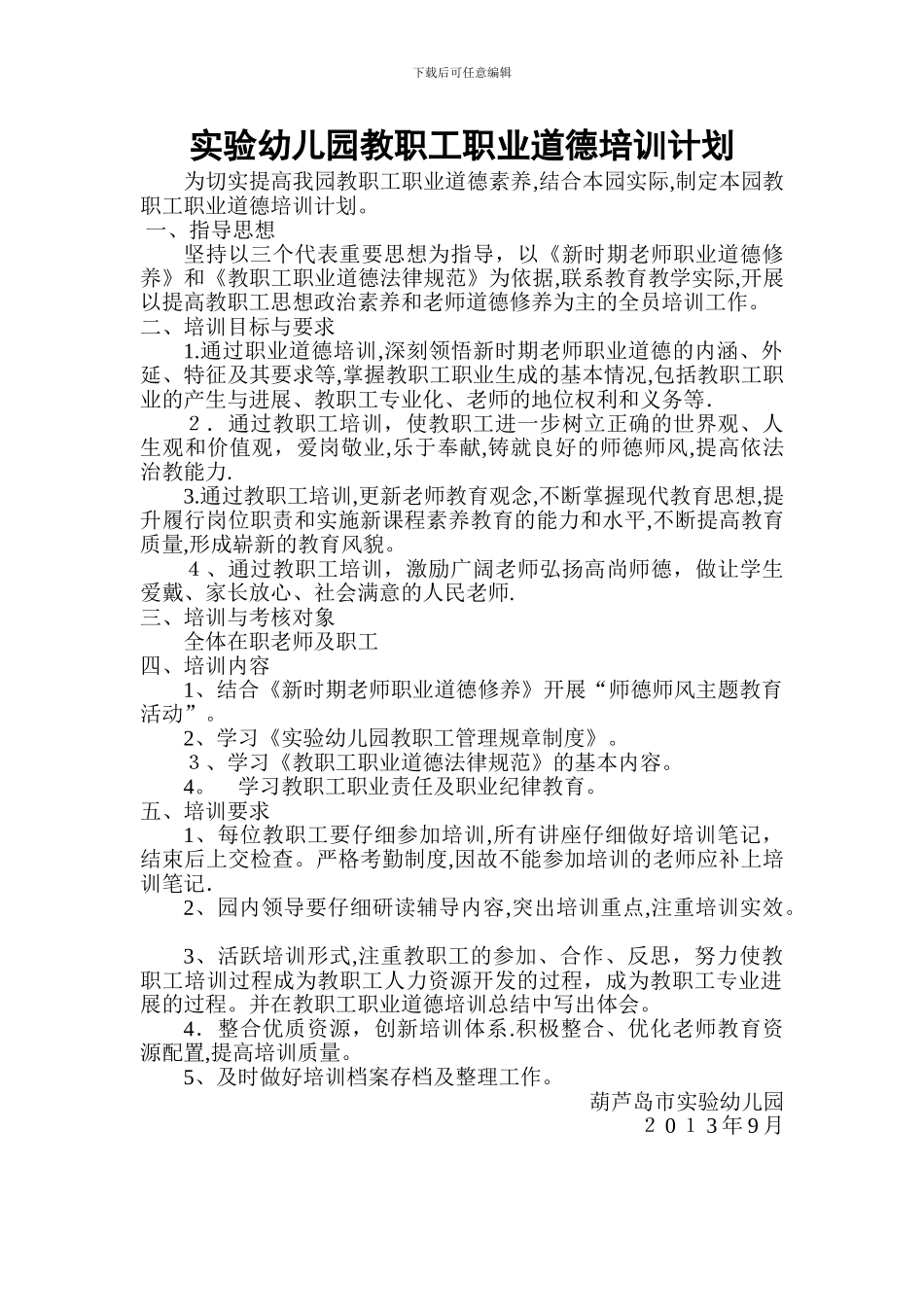 实验幼儿园教职工职业道德培训计划_第1页