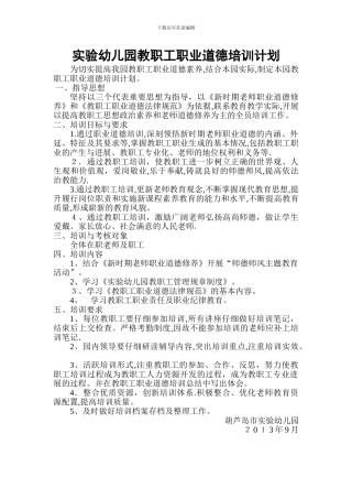 实验幼儿园教职工职业道德培训计划