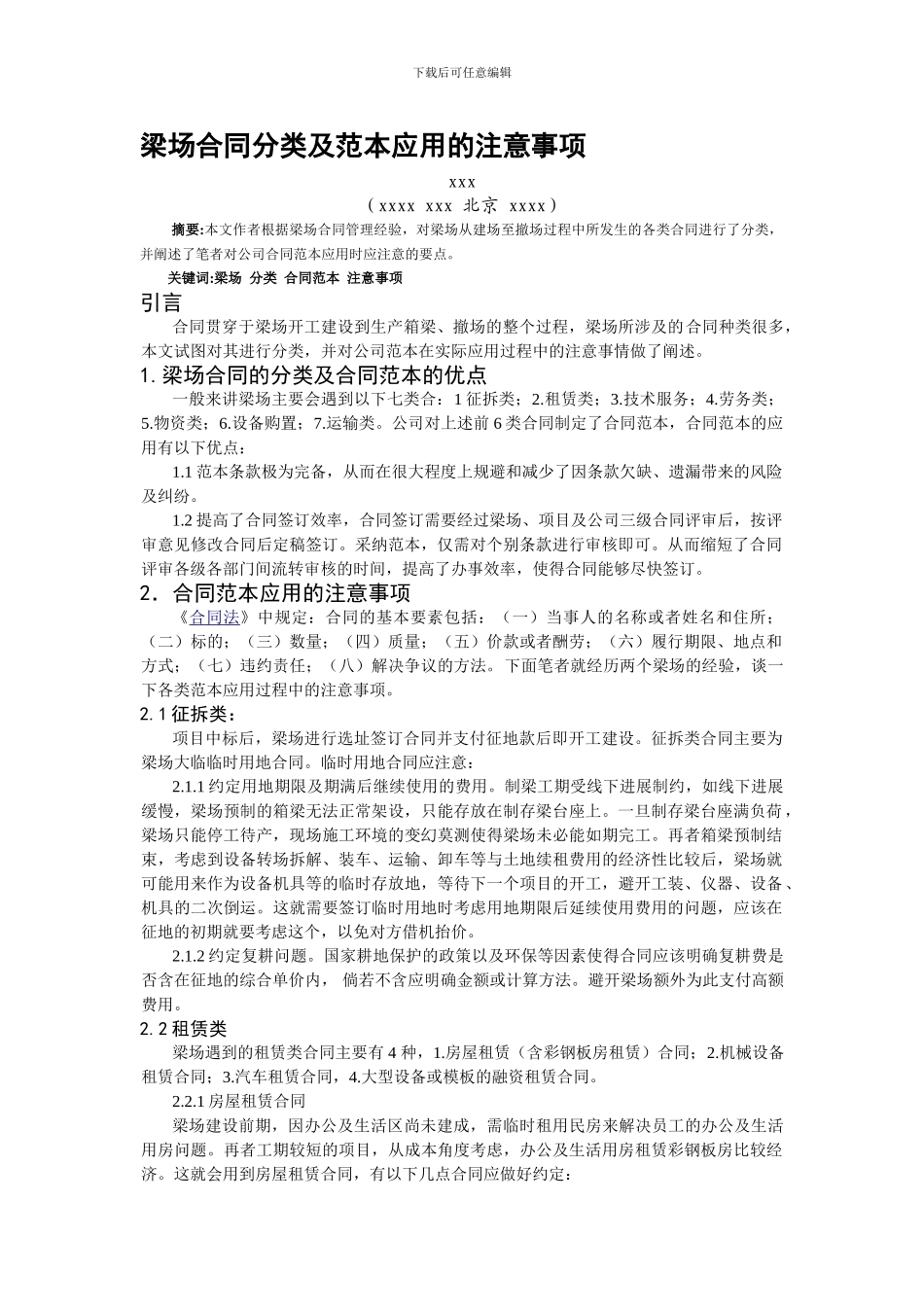 客专梁场合同分类及范本应用的注意事项_第1页