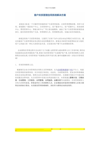 客户关系管理合同系统解决方案