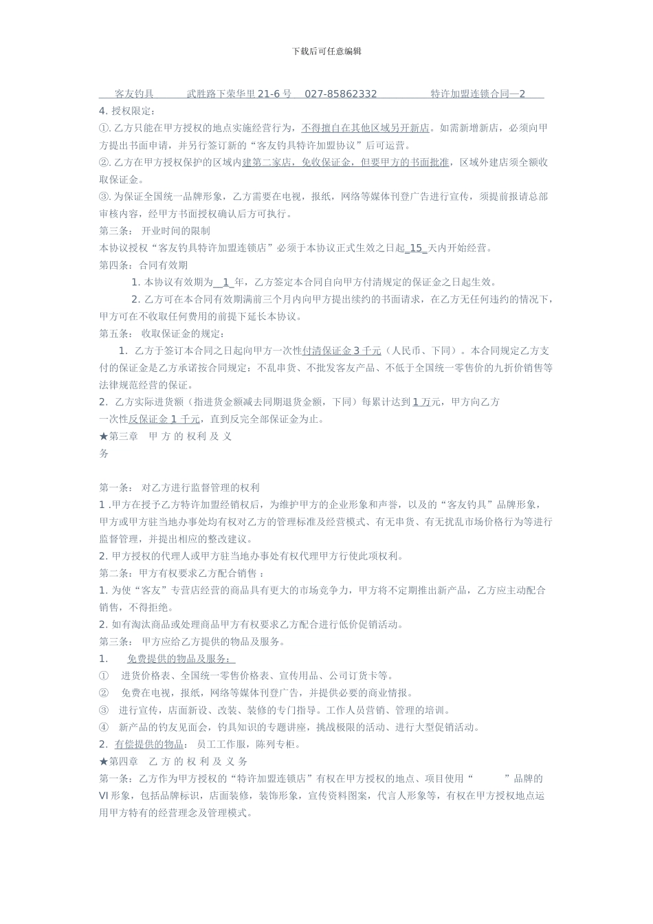 客友钓具特许加盟连锁合同_第2页