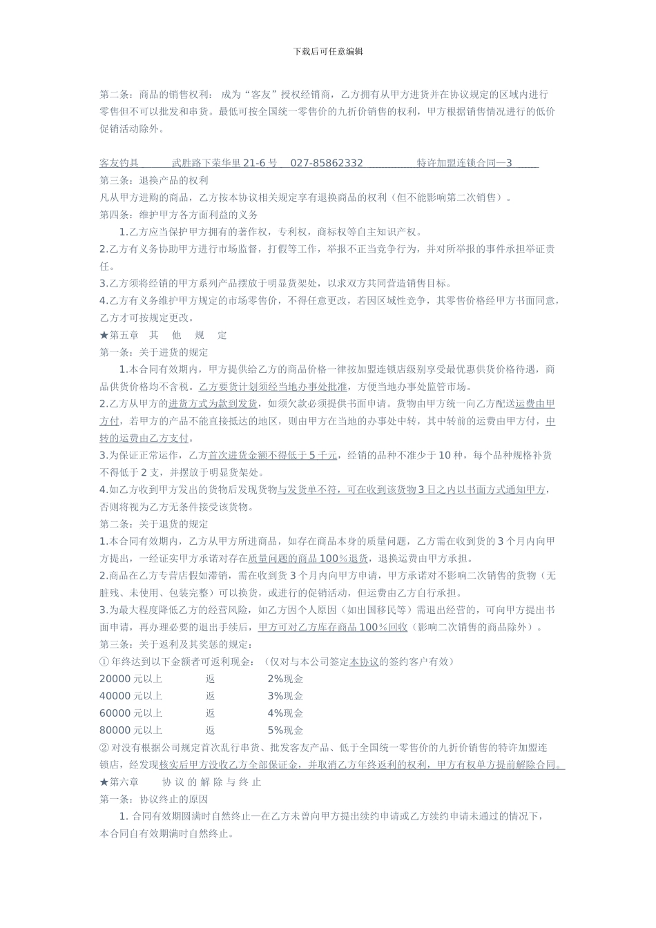 客友钓具特许加盟连锁合同_第3页