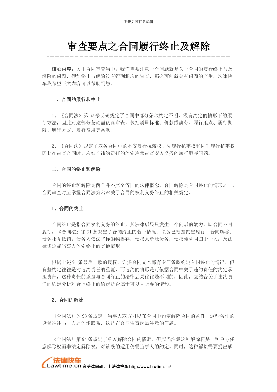 审查要点之合同履行终止及解除_第1页