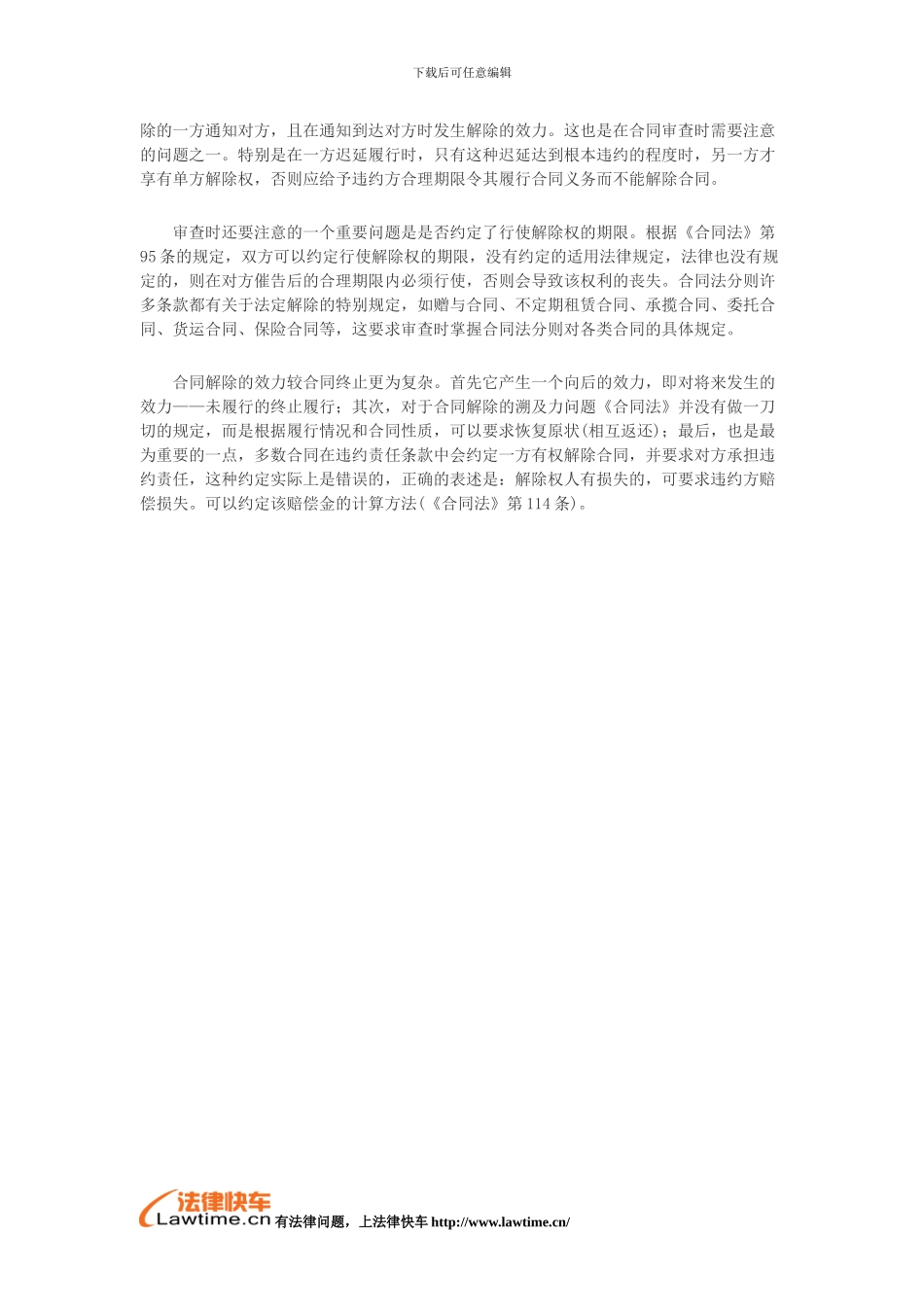 审查要点之合同履行终止及解除_第2页