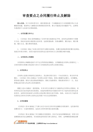 审查要点之合同履行终止及解除