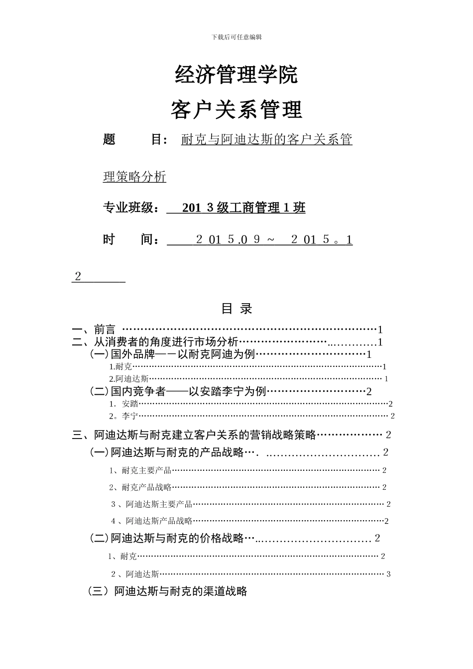 客户关系管理期末作业_第1页
