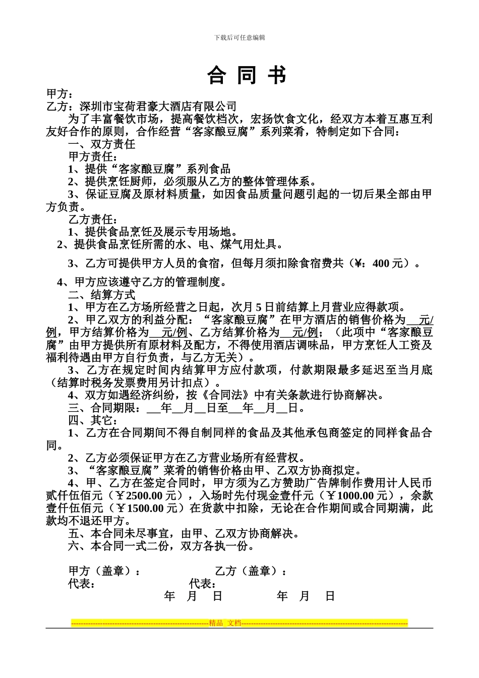 客家豆腐合同书_第1页