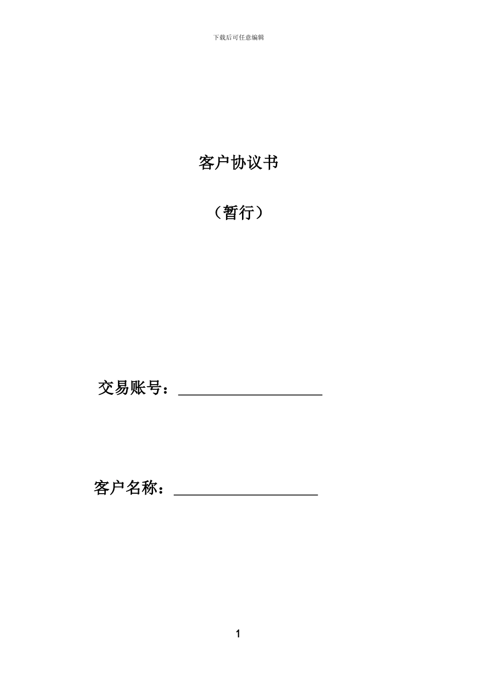 客户协议书正版_第1页