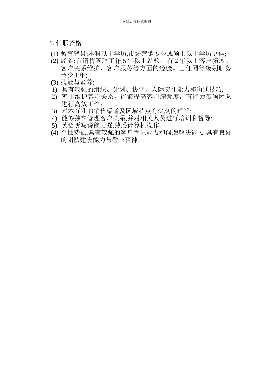 客户关系管理经理岗位说明书-_第1页