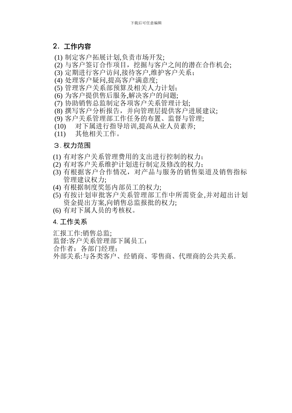 客户关系管理经理岗位说明书-_第2页
