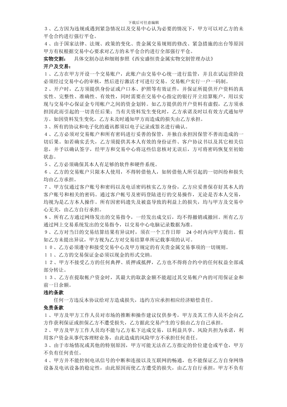 客户协议书盛恒贵金属银产品资料盛恒贵金属模拟帐号西安盛恒贵金属投资手册西安盛恒入金流程_第2页