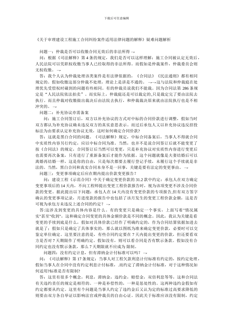 审理建设工程施工合同纠纷案件适用法律问题的解释》疑难问题解析_第1页