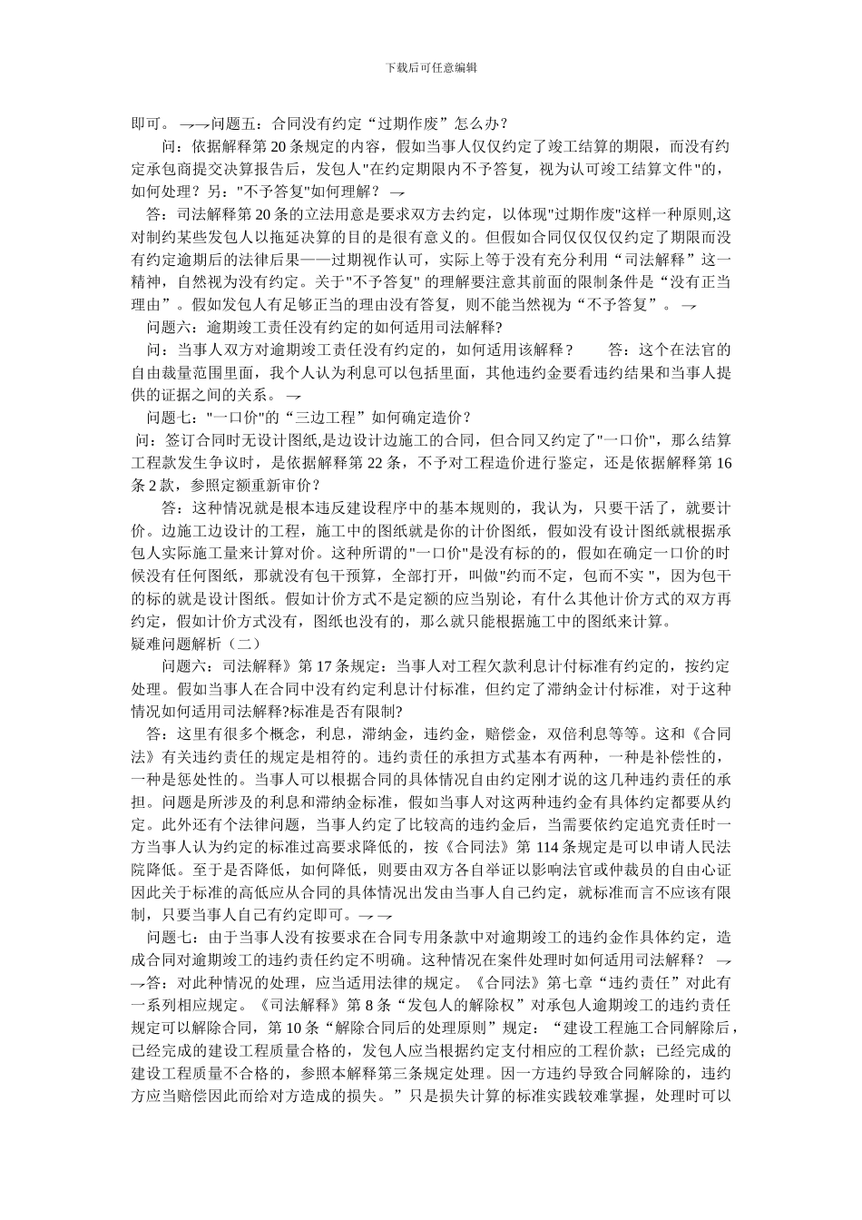 审理建设工程施工合同纠纷案件适用法律问题的解释》疑难问题解析_第2页