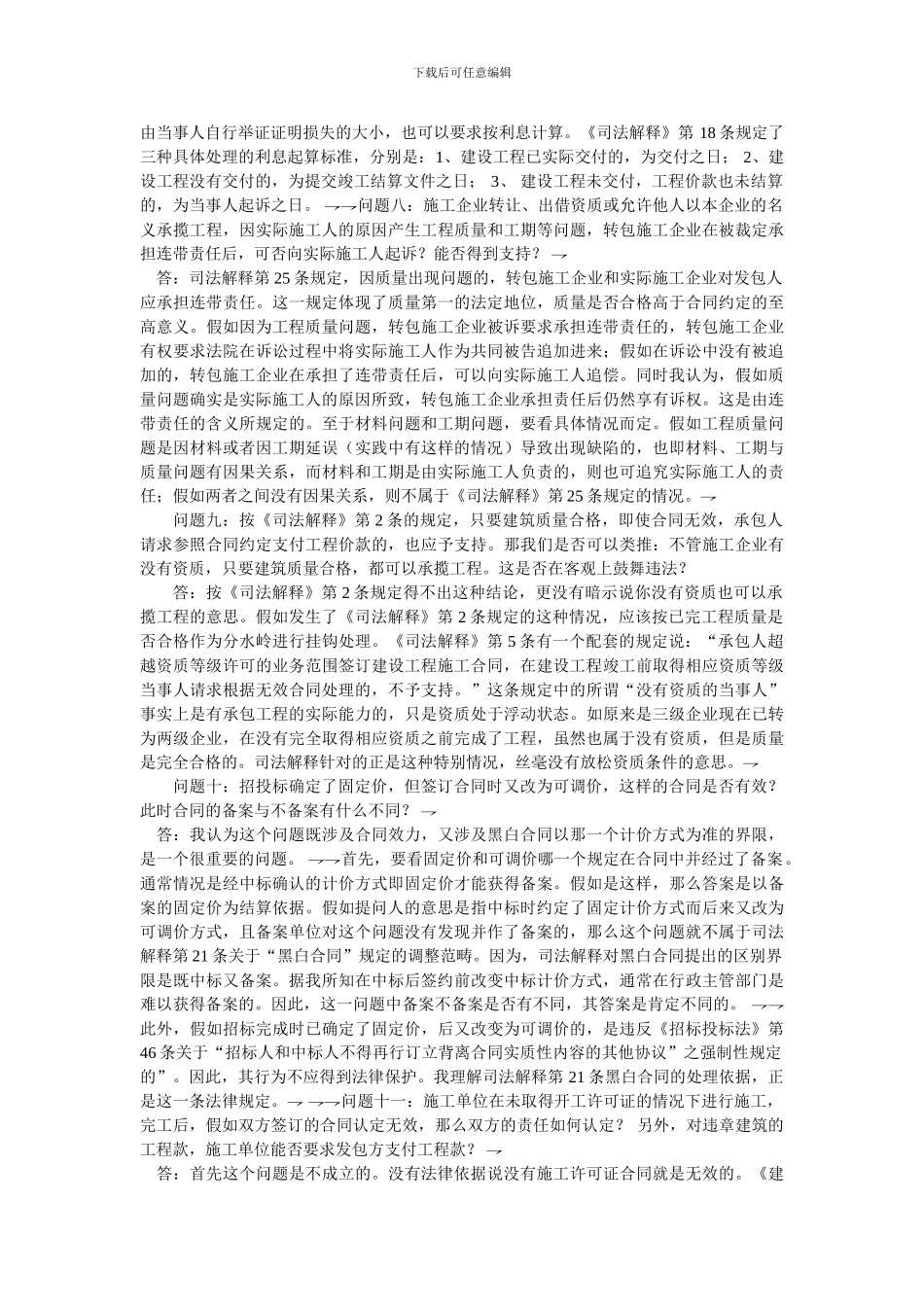 审理建设工程施工合同纠纷案件适用法律问题的解释》疑难问题解析_第3页