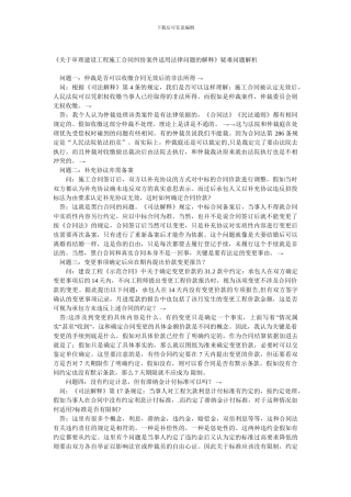 审理建设工程施工合同纠纷案件适用法律问题的解释》疑难问题解析