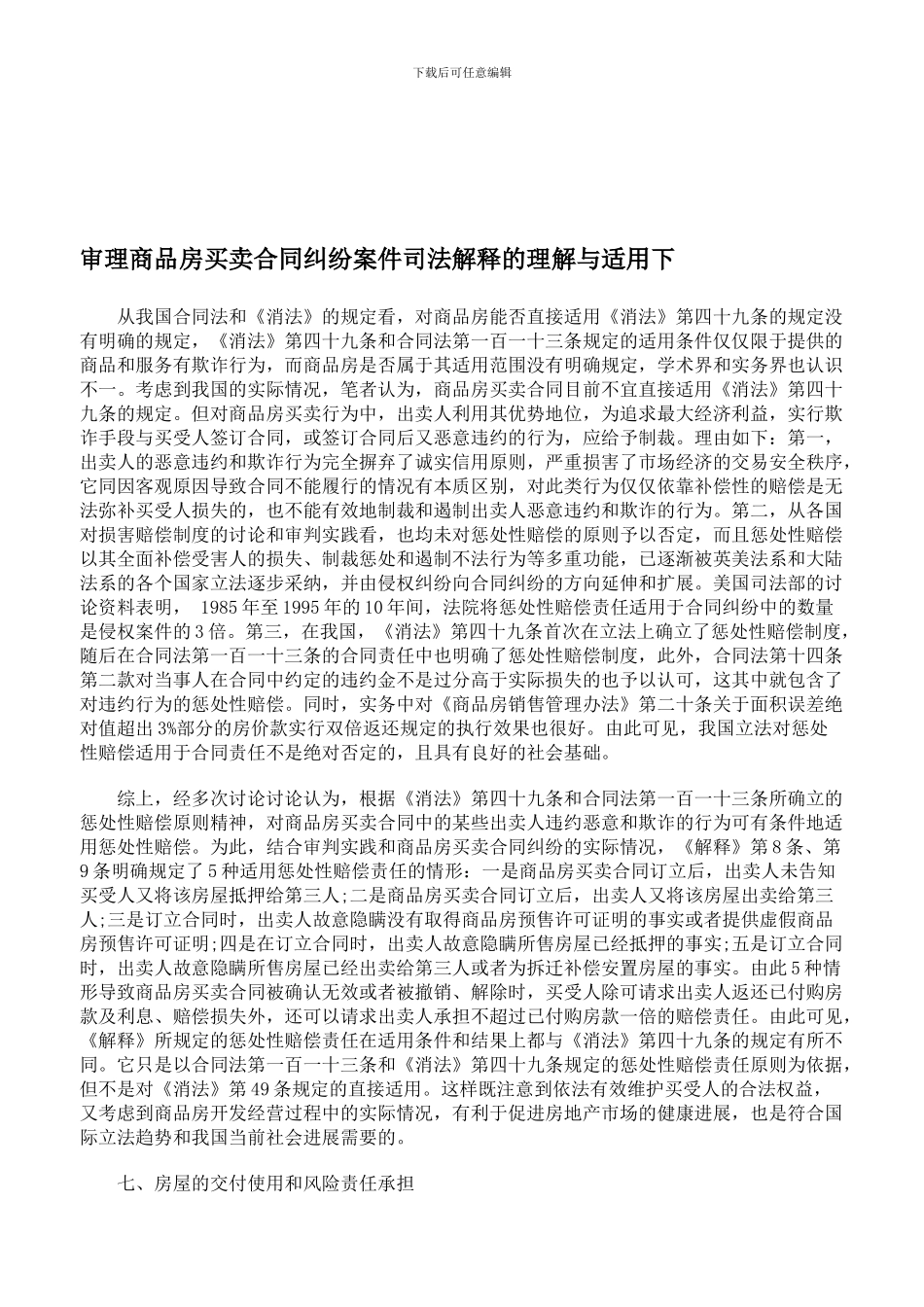 审理商品房买卖合同纠纷案件司法解释的理解与适用下_第1页