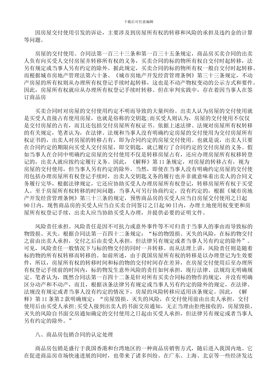 审理商品房买卖合同纠纷案件司法解释的理解与适用下_第2页
