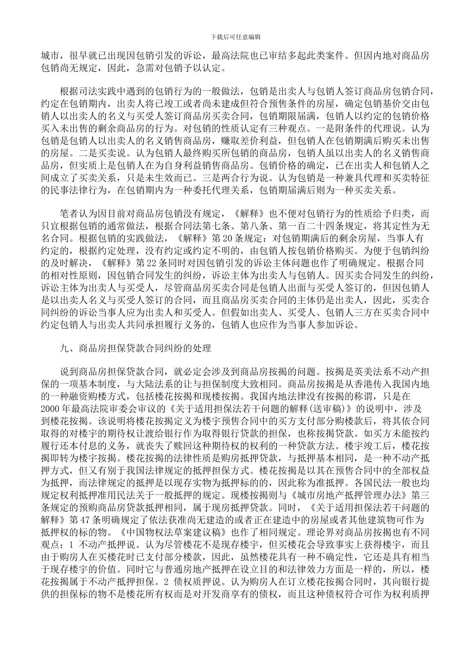 审理商品房买卖合同纠纷案件司法解释的理解与适用下_第3页