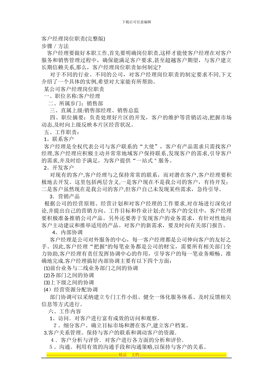 客户经理岗位职责_第1页