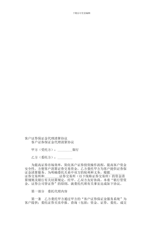 客户证券保证金代理清算协议--2489