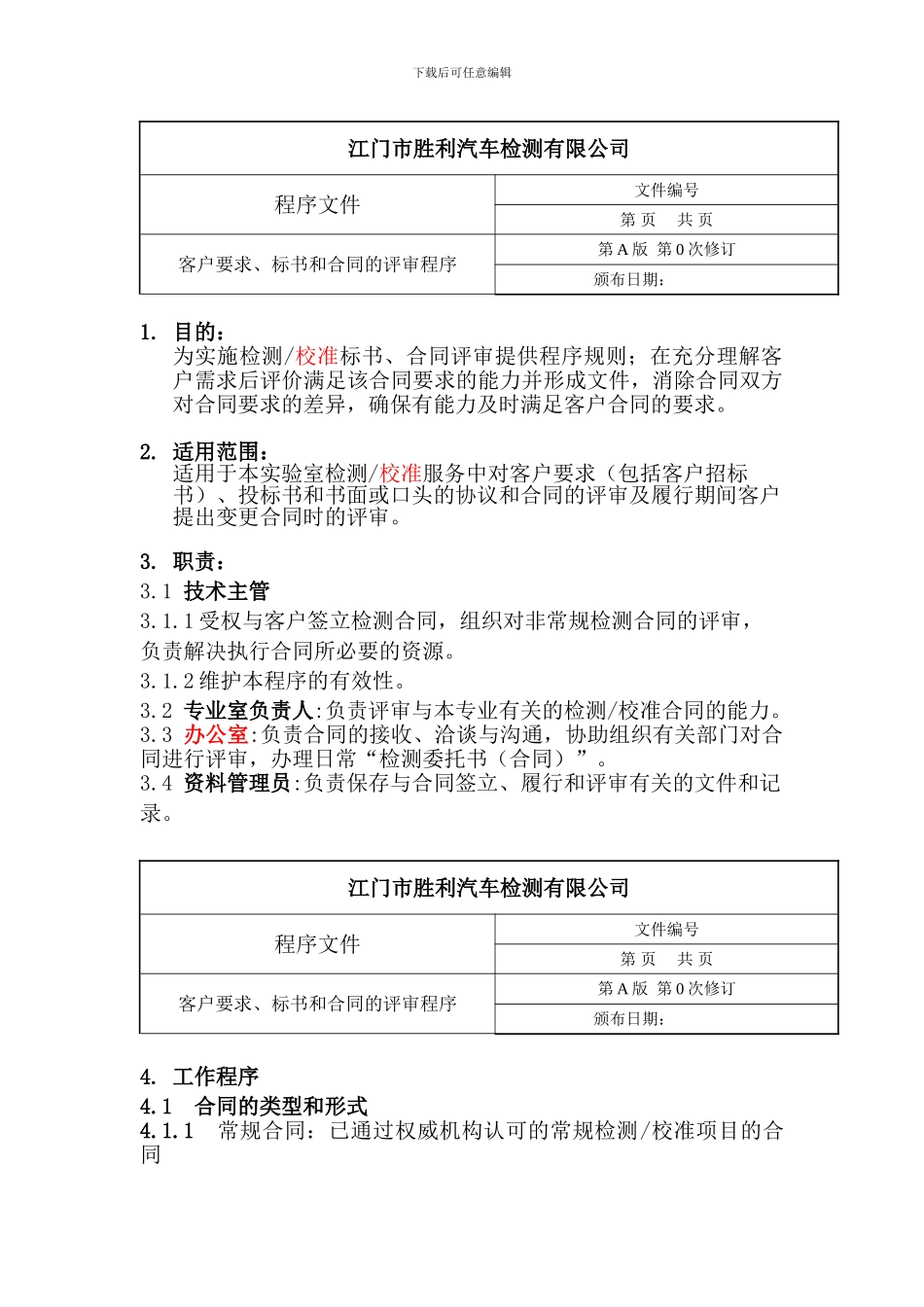 客户要求、标书和合同的评审程序_第1页