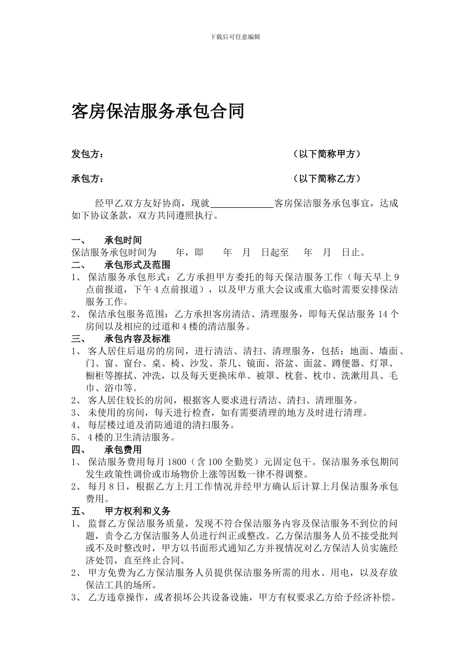 客房保洁服务合同1_第1页